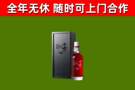 下城回收山崎洋酒